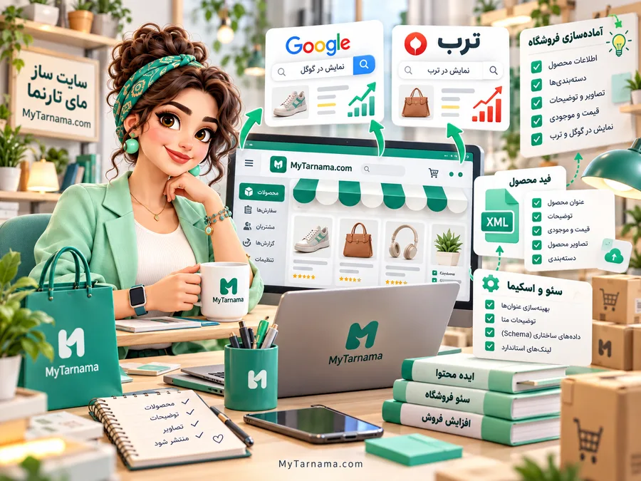 آمادهسازی فروشگاه اینترنتی برای گوگل و ترب