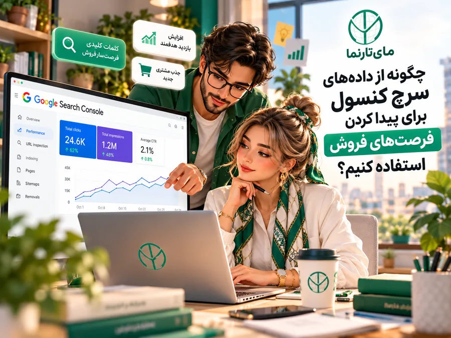 چکلیست بررسی صفحات ایندکس و فرصتهای فروش در سرچ کنسول