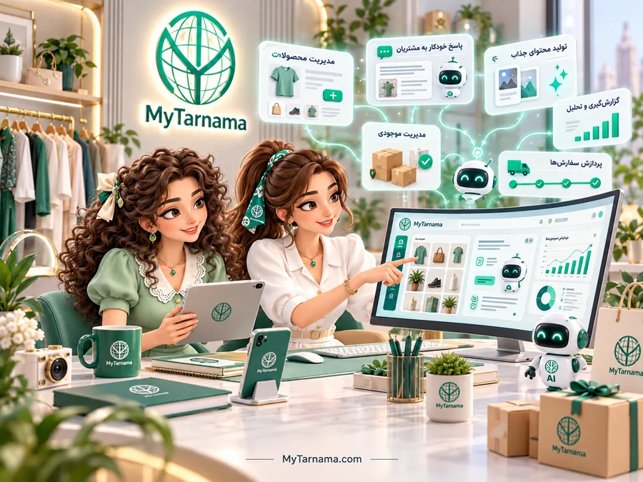 هوش مصنوعی فروشگاه اینترنتی و مدیریت کارهای تکراری