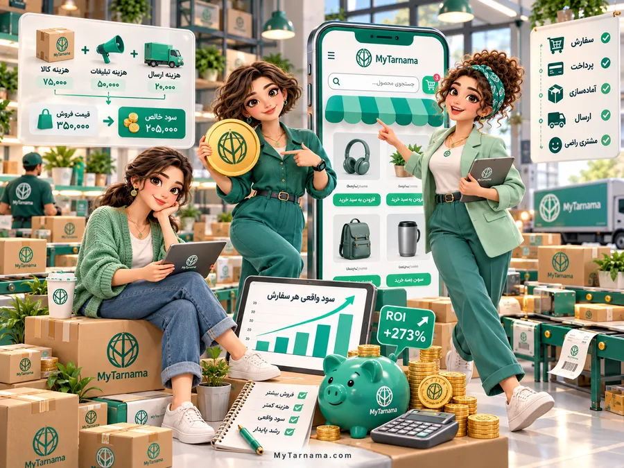 محاسبه سود واقعی فروشگاه اینترنتی