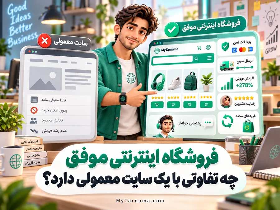 فروشگاه اینترنتی موفق