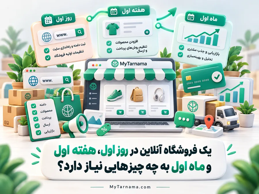 ساخت فروشگاه اینترنتی حرفه&zwnj;ای