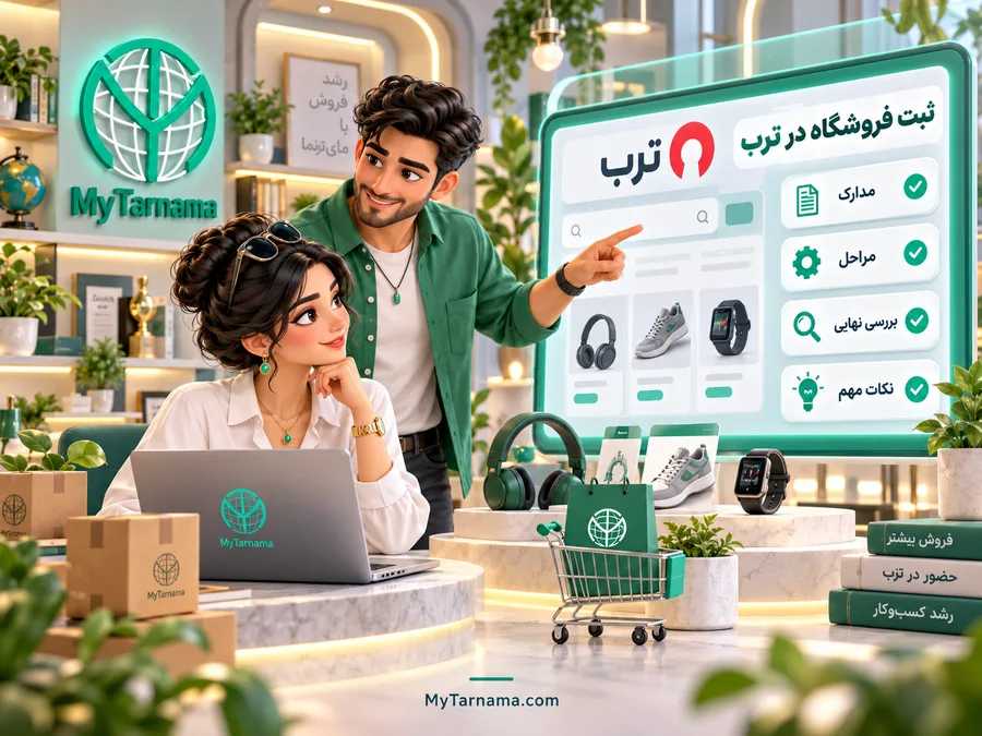 چک لیست مدارک و شرایط ثبت فروشگاه در ترب