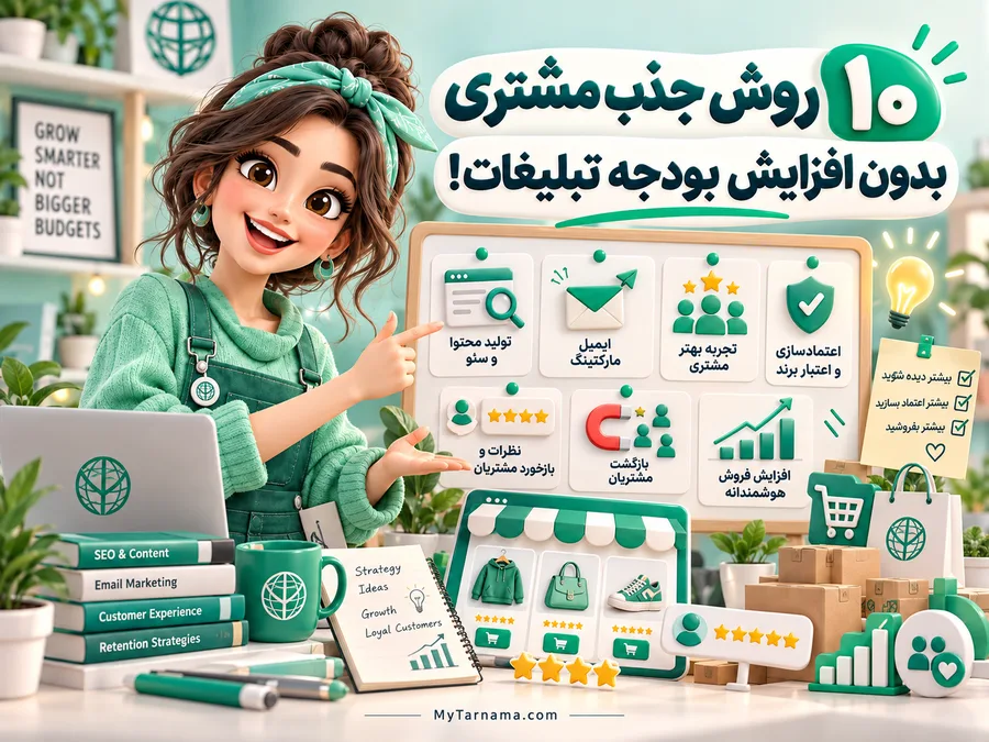 جذب مشتری بدون تبلیغات